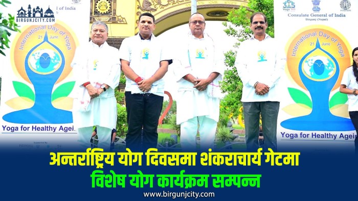 शंकराचार्य गेटमा भव्य रूपमा मनाइयो १२औँ अन्तर्राष्ट्रिय योग दिवस