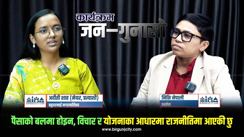 पैसाको बलमा होइन, विचार र योजनाका आधारमा राजनीतिमा आएकी छु : अदीती शाह (मेयर, प्रत्याशी) बहुदरमाई नगरपालिका