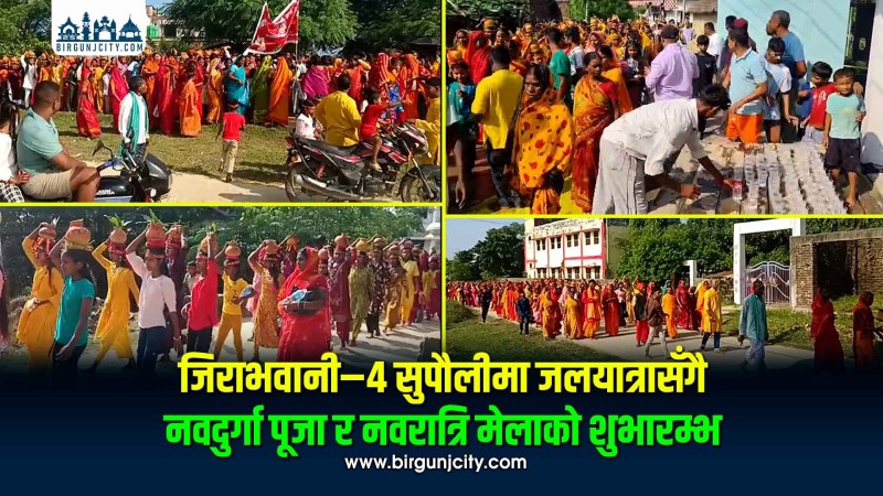 जिराभवानी–४ सुपौलीमा जलयात्रासँगै नवदुर्गा पूजा र नवरात्रि मेलाको शुभारम्भ