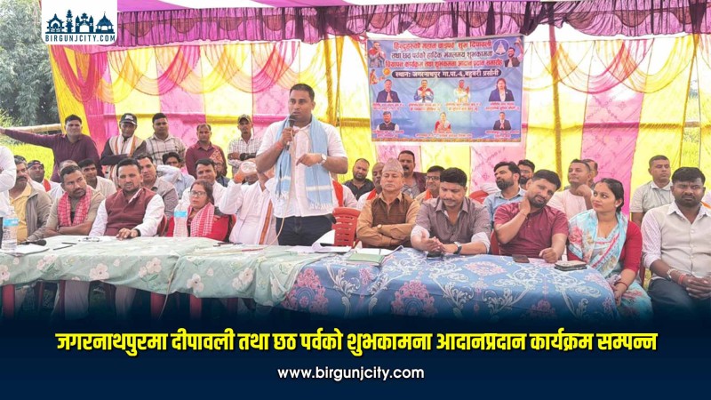जगरनाथपुरमा दीपावली तथा छठ पर्वको शुभकामना आदानप्रदान कार्यक्रम सम्पन्न