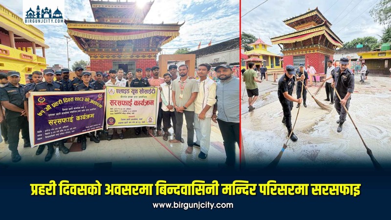 प्रहरी दिवसको अवसरमा बिन्दवासिनी मन्दिर परिसरमा सरसफाइ