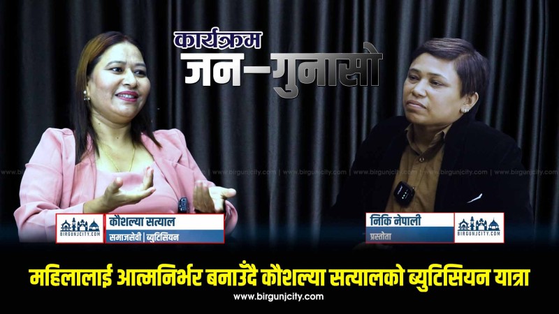 समाजसेवा र शिक्षणसँगै महिलालाई आत्मनिर्भर बनाउँदै कौशल्या सत्यालको ब्युटिसियन यात्रा | जन गुनासो |