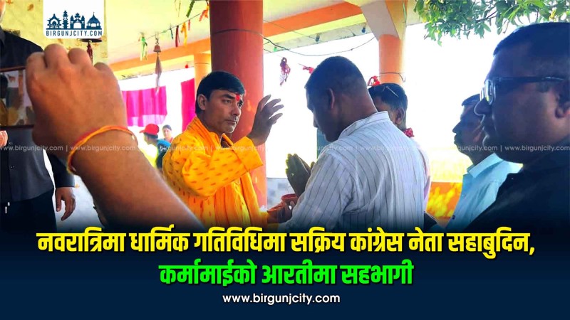 नवरात्रिमा धार्मिक गतिविधिमा सक्रिय कांग्रेस नेता सहाबुदिन, कर्मामाईको आरतीमा सहभागी