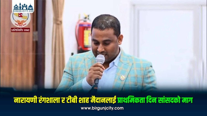 नारायणी रंगशाला र टीबी शाह मैदानलाई प्राथमिकता दिन सांसदको माग