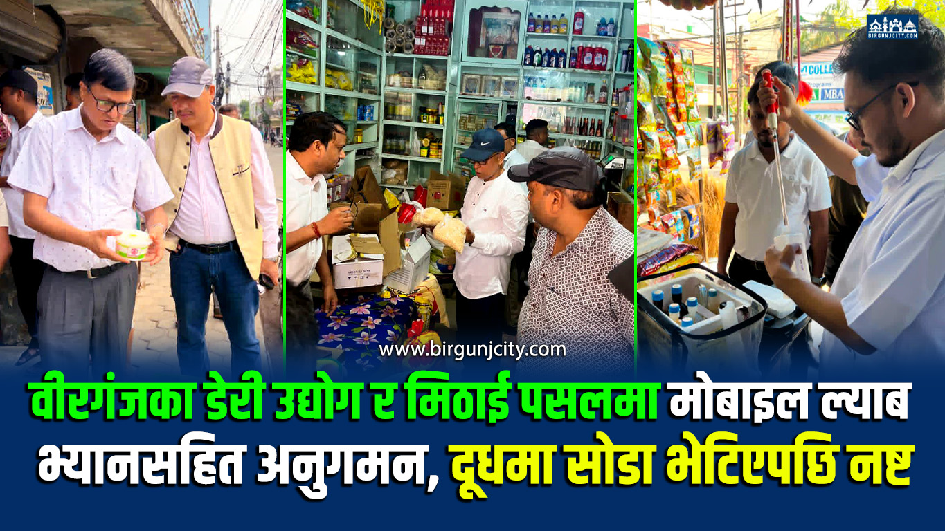 वीरगञ्जका डेरी उद्योग र मिठाई पसलमा मोबाइल ल्याब भ्यानसहित अनुगमन, दूधमा सोडा भेटिएपछि नष्ट
