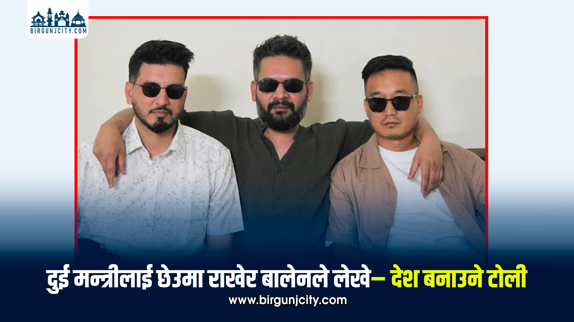 दुई मन्त्रीसँगको तस्बिर सार्वजनिक गर्दै बालेनले लेखे– ‘देश बनाउने टोली’