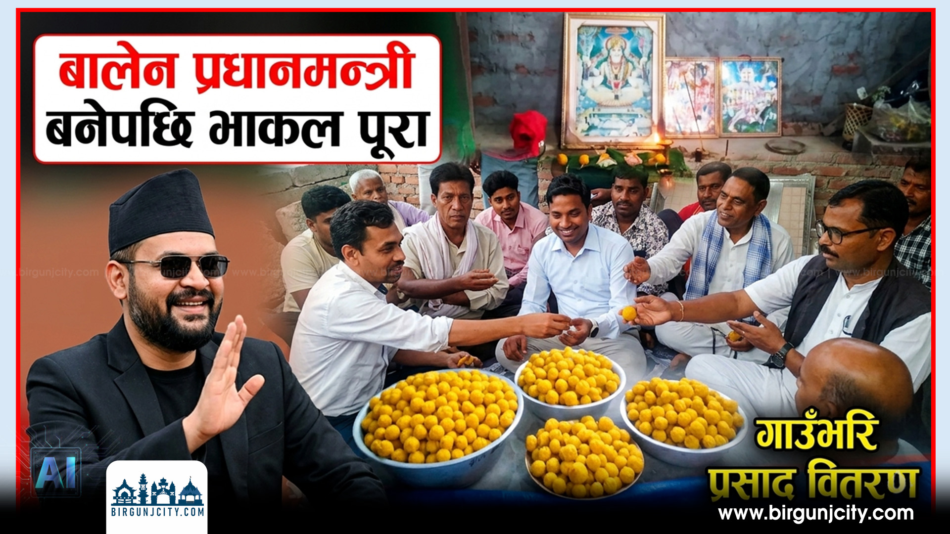 बालेन प्रधानमन्त्री बनेपछि भाकल पूरा : धनुषामा कुलदिप महतोले तौल बराबरको लड्डु चढाए (तस्बिरहरू)