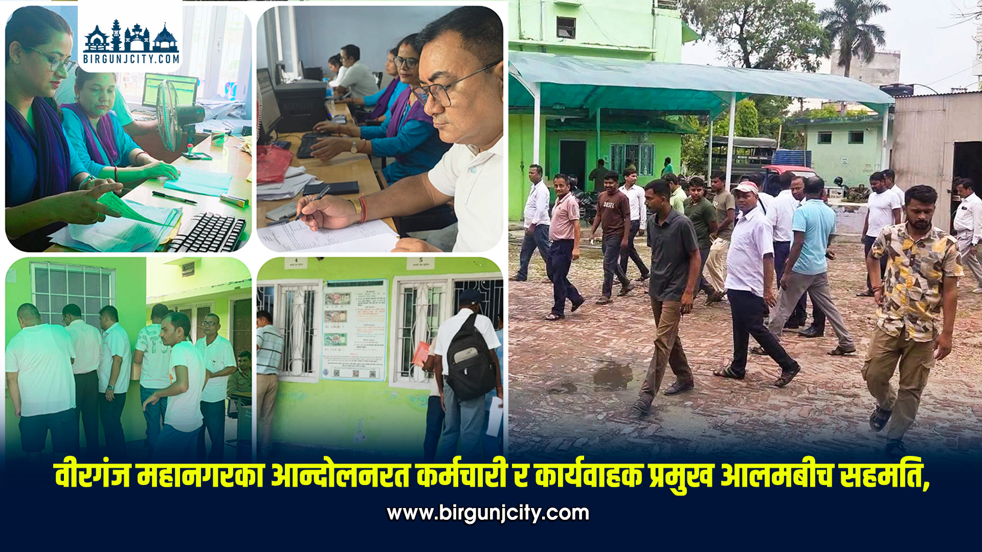 वीरगंज महानगरका आन्दोलनरत कर्मचारी र कार्यवाहक प्रमुख आलमबीच सहमति, सेवा पुनः सुचारु
