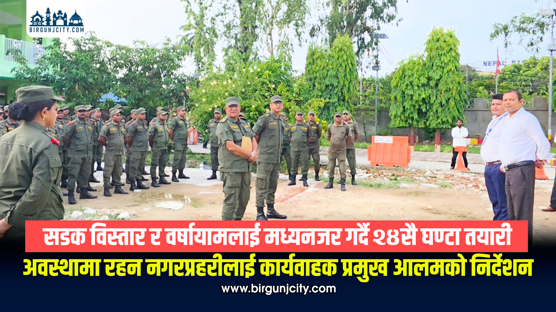 सडक विस्तार र वर्षायामलाई मध्यनजर गर्दै २४सै घण्टा तयारी अवस्थामा रहन नगरप्रहरीलाई कार्यवाहक प्रमुख आलमको निर्देशन