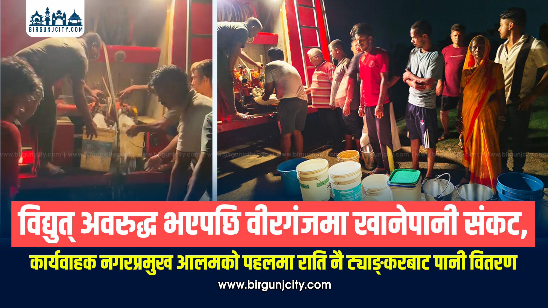 विद्युत् अवरुद्ध भएपछि वीरगंजमा खानेपानी संकट, कार्यवाहक नगरप्रमुख आलमको पहलमा राति नै ट्याङ्करबाट पानी वितरण