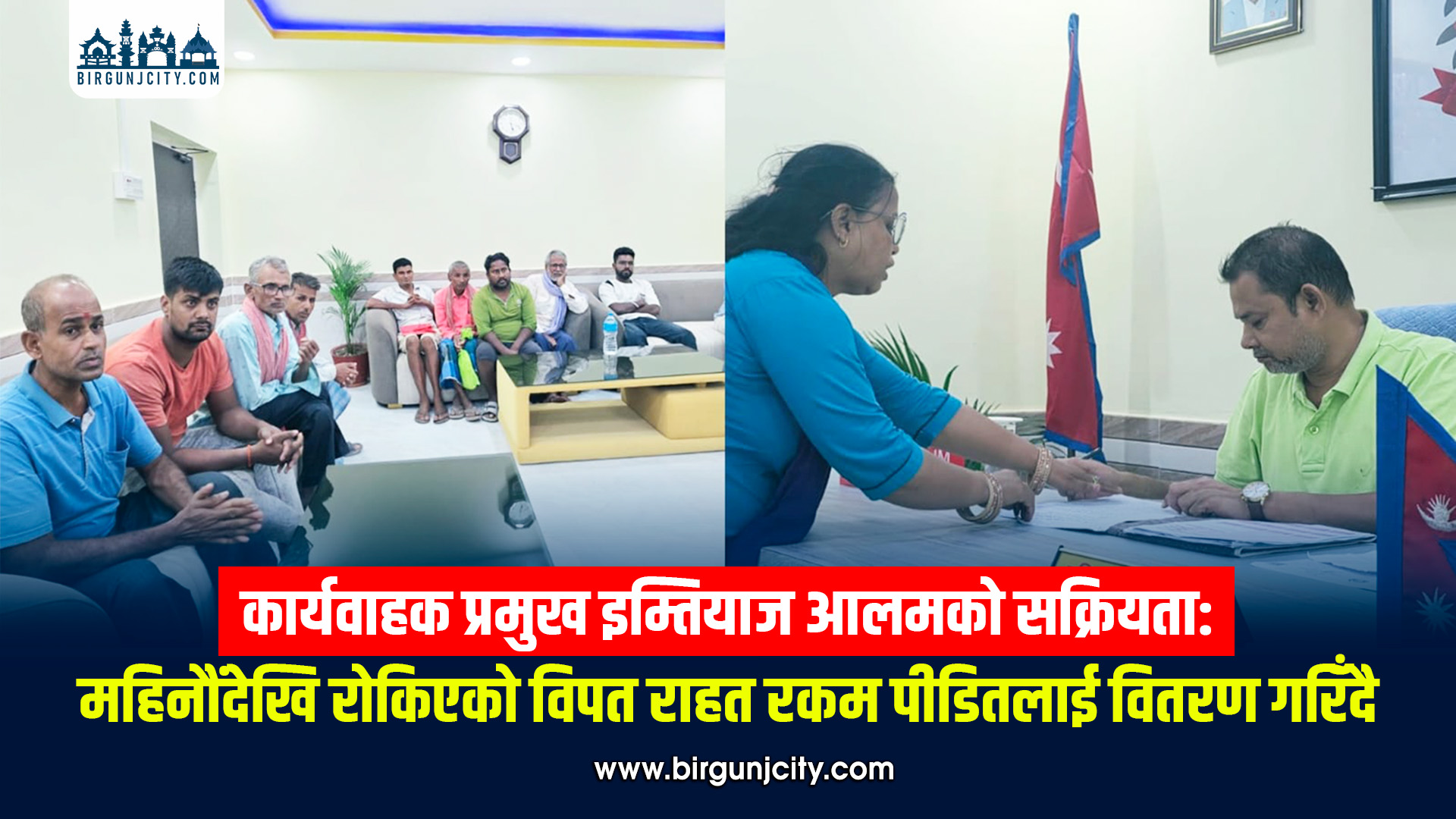 कार्यवाहक प्रमुख इम्तियाज आलमको पहलमा ६ महिनादेखि रोकिएको विपद् राहत वितरण प्रक्रिया अघि बढ्यो