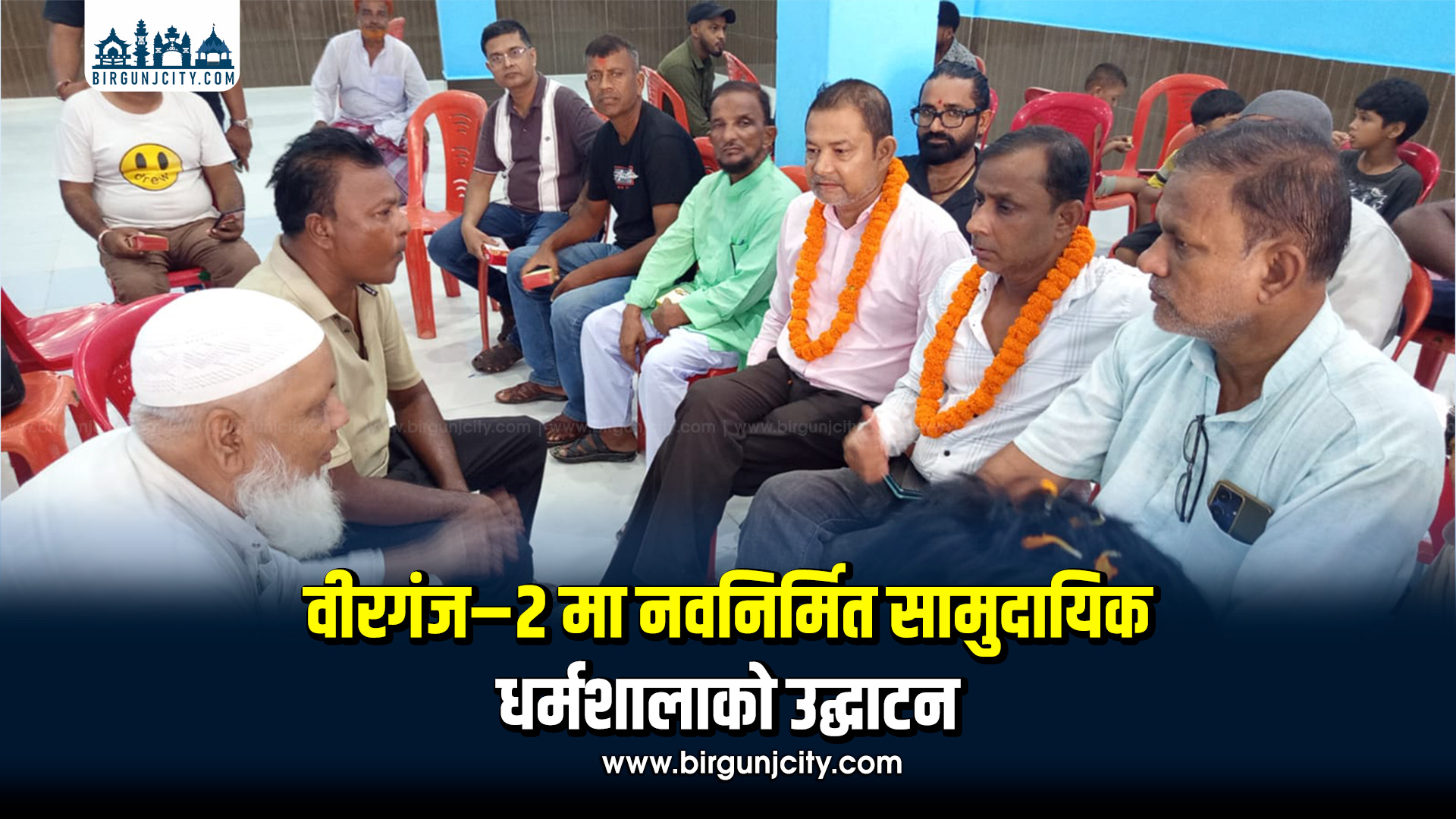 वीरगंज–२ मा नवनिर्मित सामुदायिक धर्मशालाको उद्घाटन