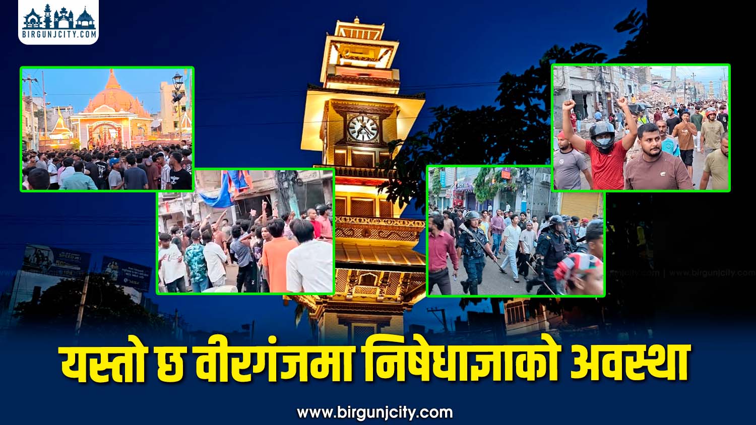 यस्तो छ वीरगंज महानगरमा निशेधाज्ञाकाे अवस्था ! (फाेटाे फिचर)