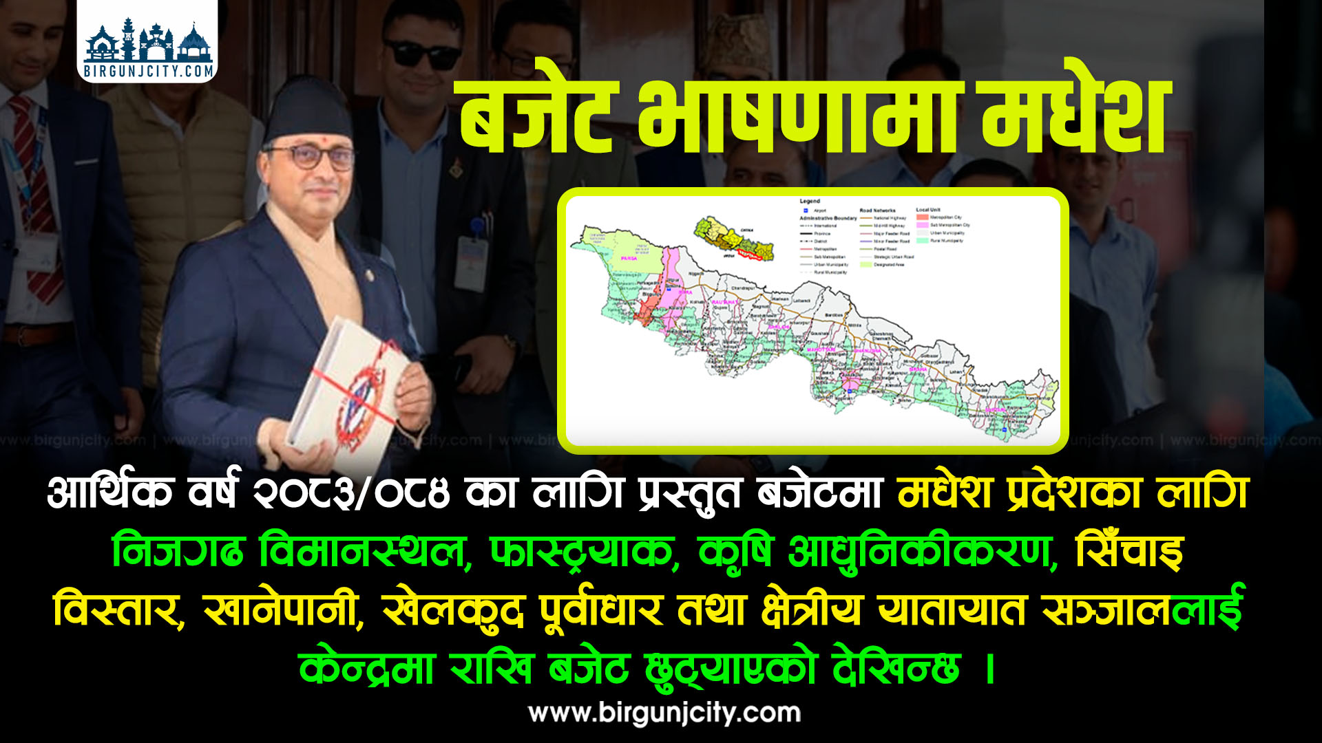 मधेश प्रदेशका लागि संघकाे बजेटमा निजगढ विमानस्थलदेखि सिँचाइसम्म प्राथमिकता (विस्तृत)