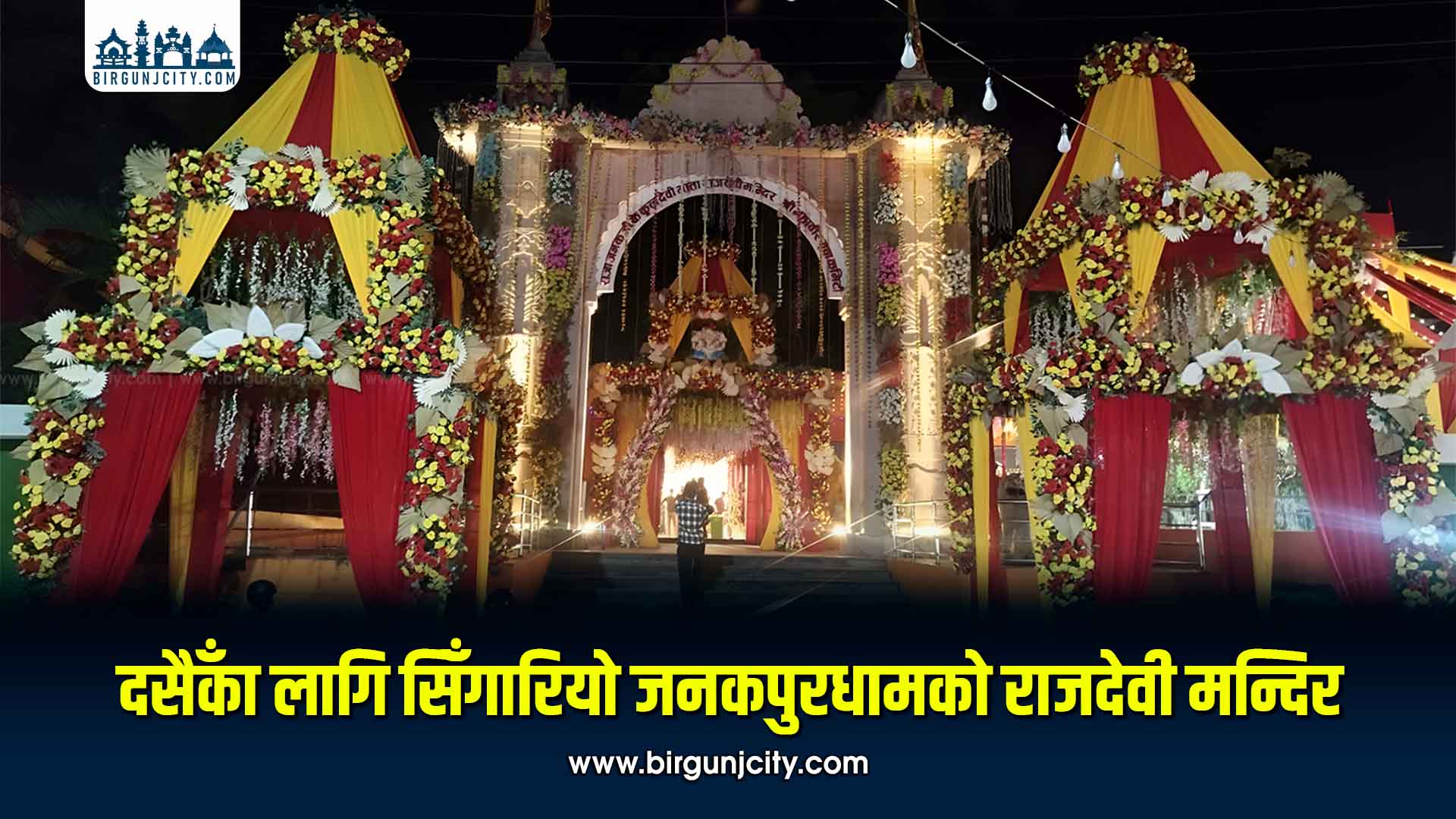 दसैँका लागि सिँगारियो जनकपुरधामको राजदेवी मन्दिर, दर्शन व्यवस्थापनमा विशेष तयारी