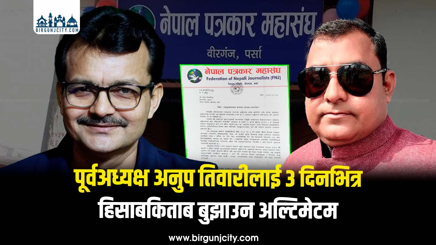 पत्रकार महासंघ पर्सा शाखाद्वारा पूर्वअध्यक्ष अनुप तिवारीलाई ३ दिनभित्र हिसाबकिताब बुझाउन अल्टिमेटम