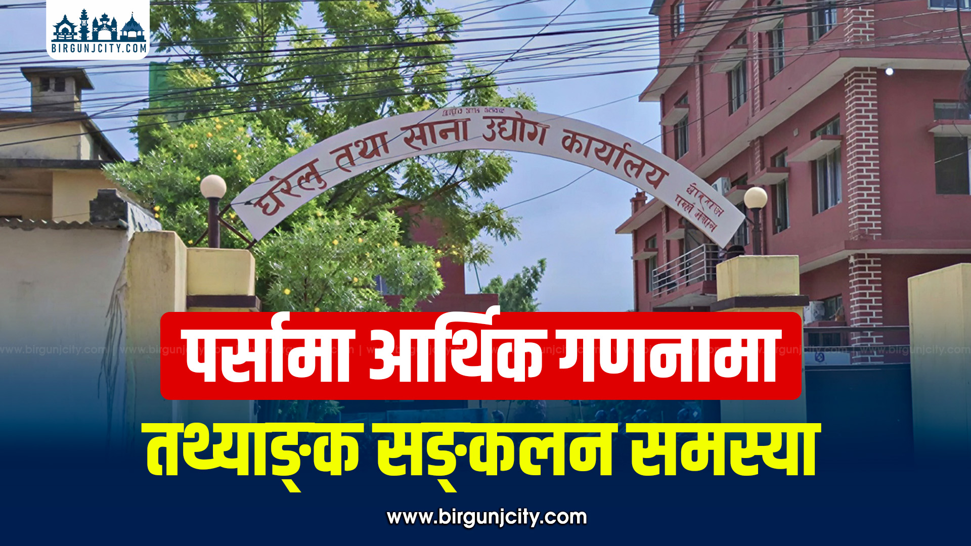 पर्सामा ठूला औद्योगिक प्रतिष्ठानबाट आर्थिक गणनाका लागि तथ्याङ्क सङ्कलनमा समस्या