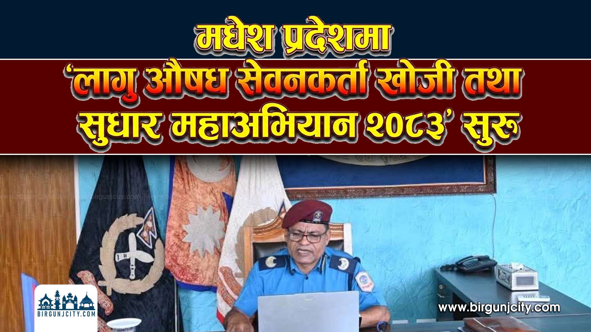 मधेश प्रदेशमा ‘लागु औषध सेवनकर्ता खोजी तथा सुधार महाअभियान २०८३’ सुरु