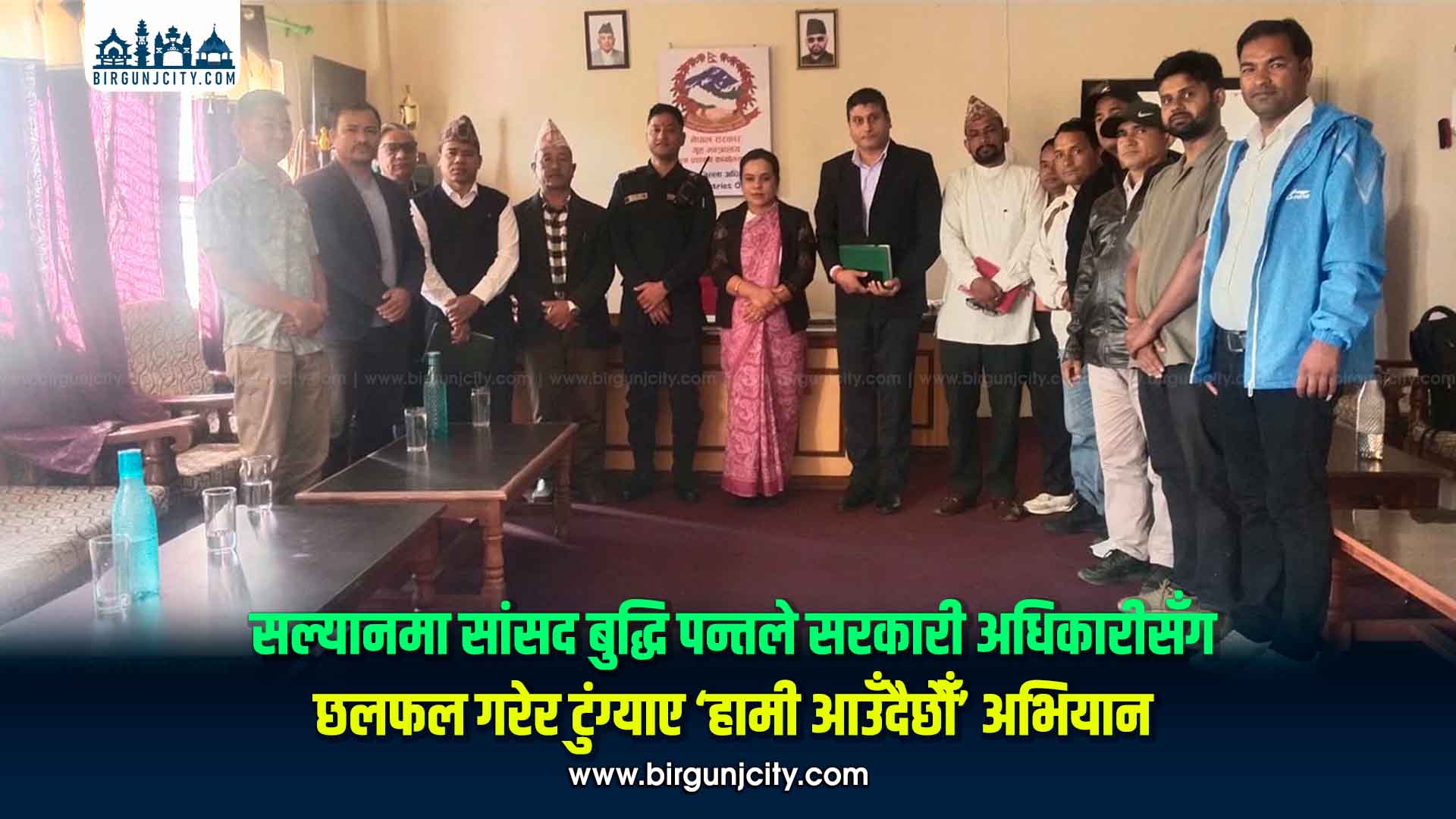 सल्यानमा सांसद बुद्धि पन्तले सरकारी अधिकारीसँग छलफल गरेर टुंग्याए ‘हामी आउँदैछौँ’ अभियान