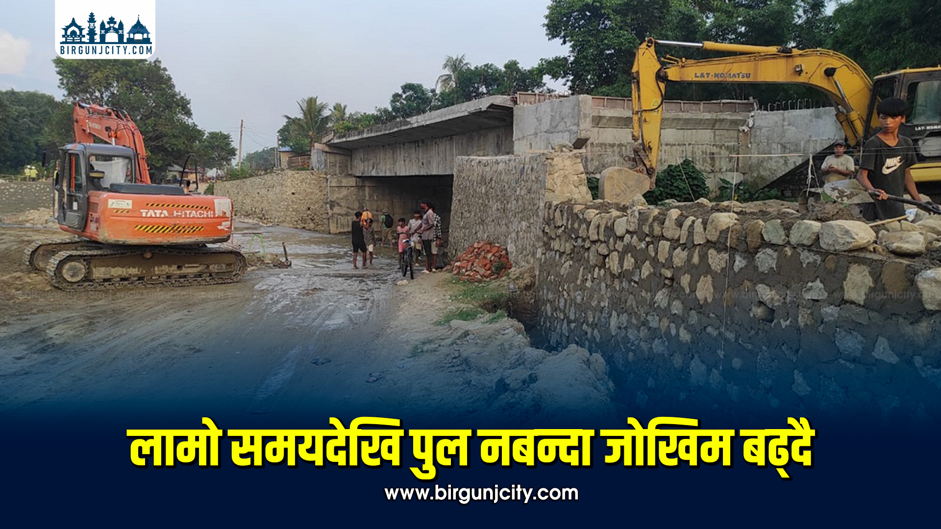 कुटमेश्वरी पुल निर्माणमा ढिलाइ, महोत्तरीमा यात्रु र स्थानीय सास्तीमा