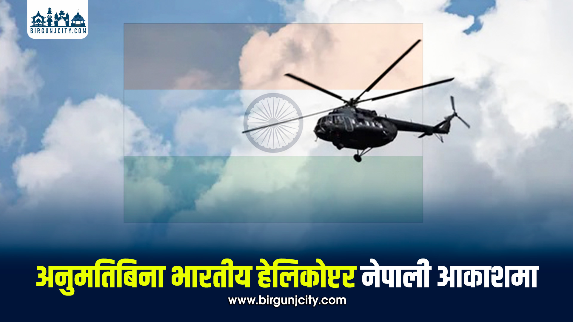 भारतीय हेलिकोप्टर नेपाली अनुमतिबिना दार्चुलाको आकाशमा उडेको पुष्टि
