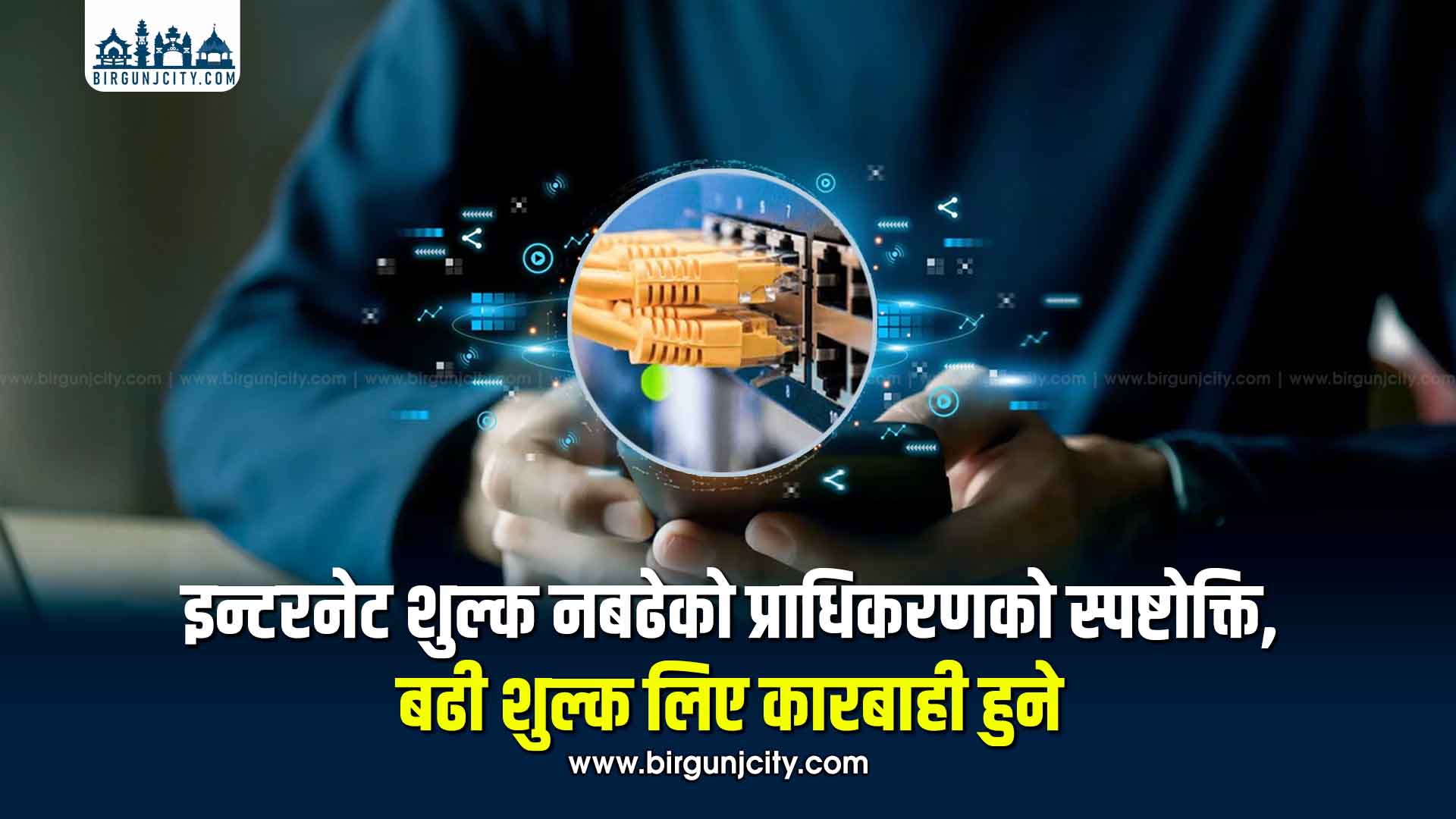 इन्टरनेट शुल्क नबढेको प्राधिकरणको स्पष्टोक्ति, बढी शुल्क लिए कारबाही हुने