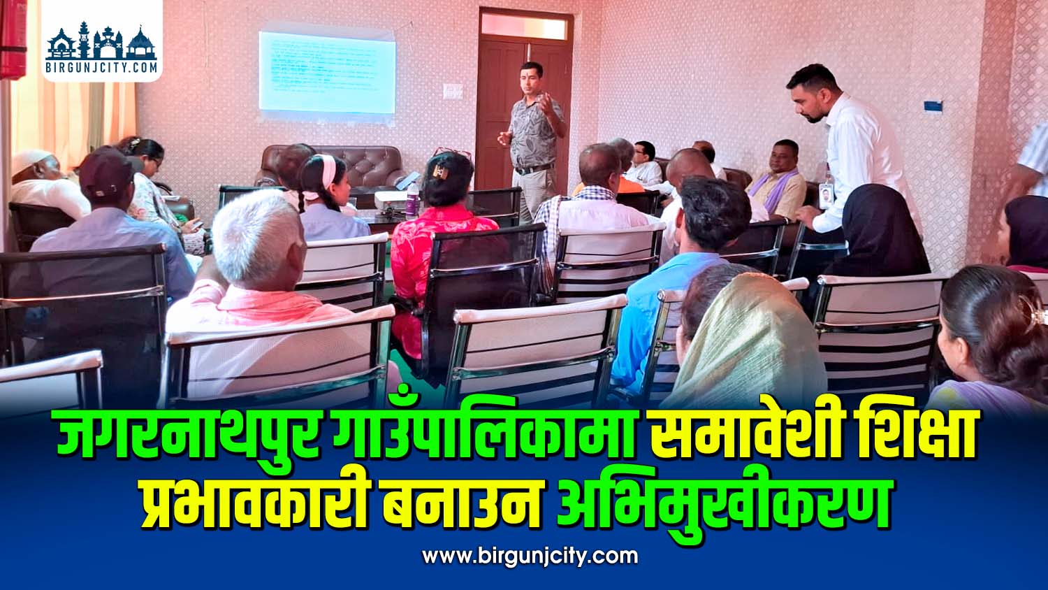 जगरनाथपुर गाउँपालिकामा समावेशी शिक्षा प्रभावकारी बनाउन सरोकारवालाहरूसँग अभिमुखीकरण कार्यक्रम सम्पन्न