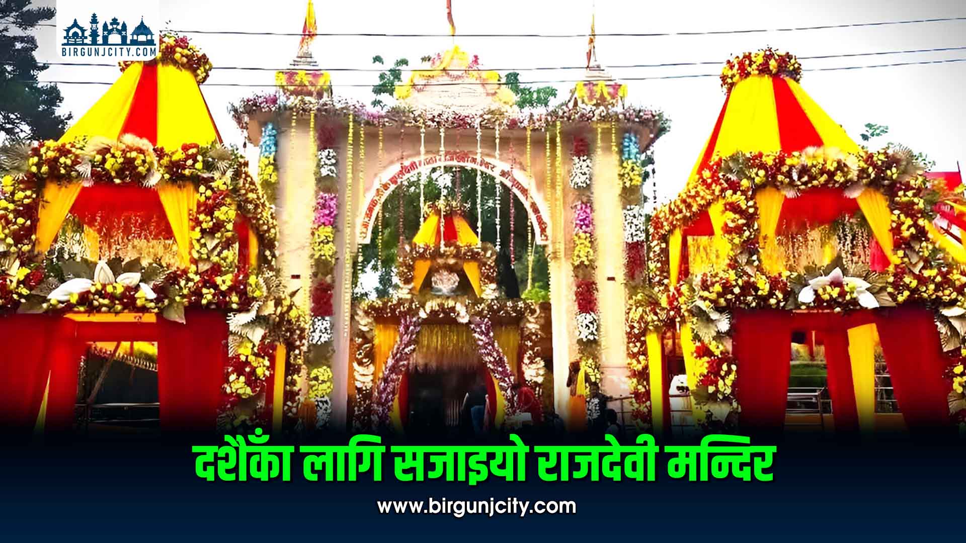 दशैँका लागि जनकपुरको राजदेवी मन्दिर सिँगारियो, ५० स्वयंसेवक परिचालन गरिने