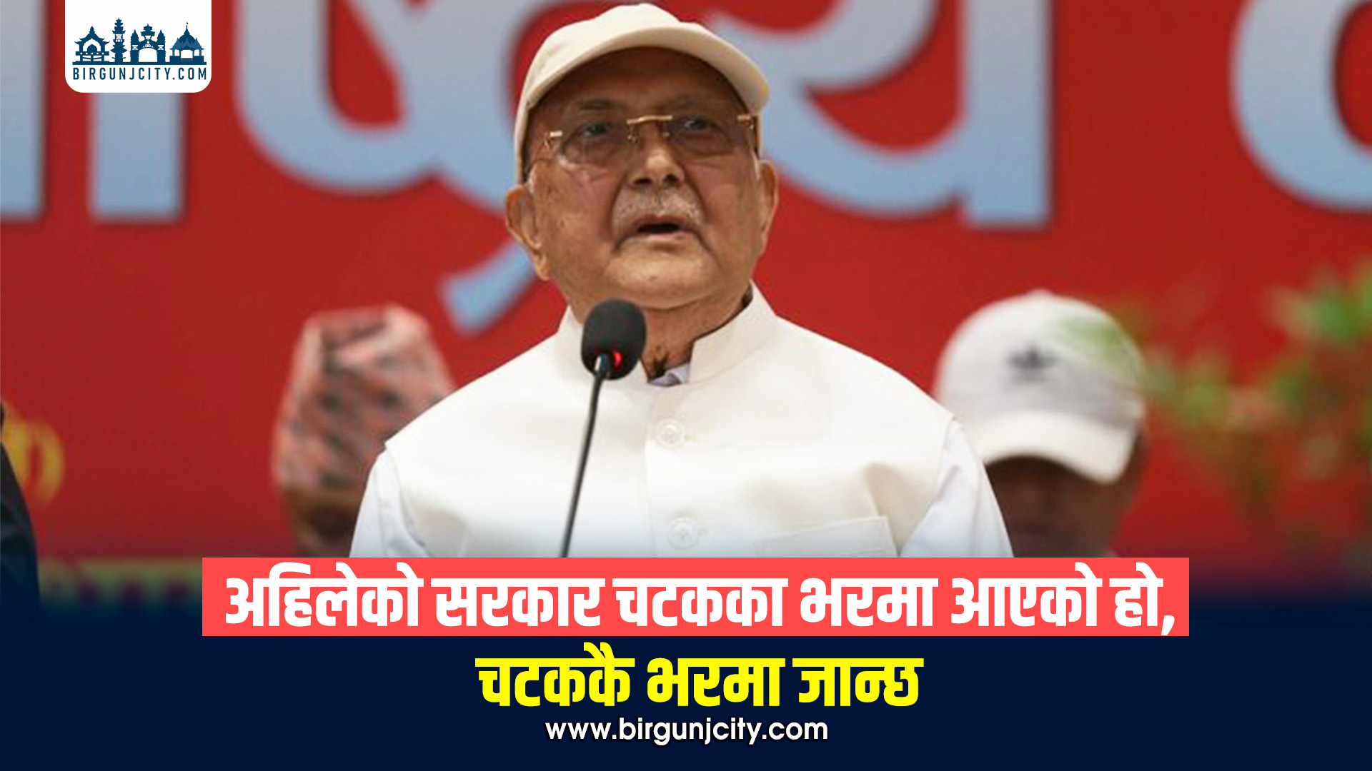 ‘वर्तमान सरकार चटकको भरमा बनेको हो, चटककै भरमा ढल्छ’ : केपी शर्मा ओली