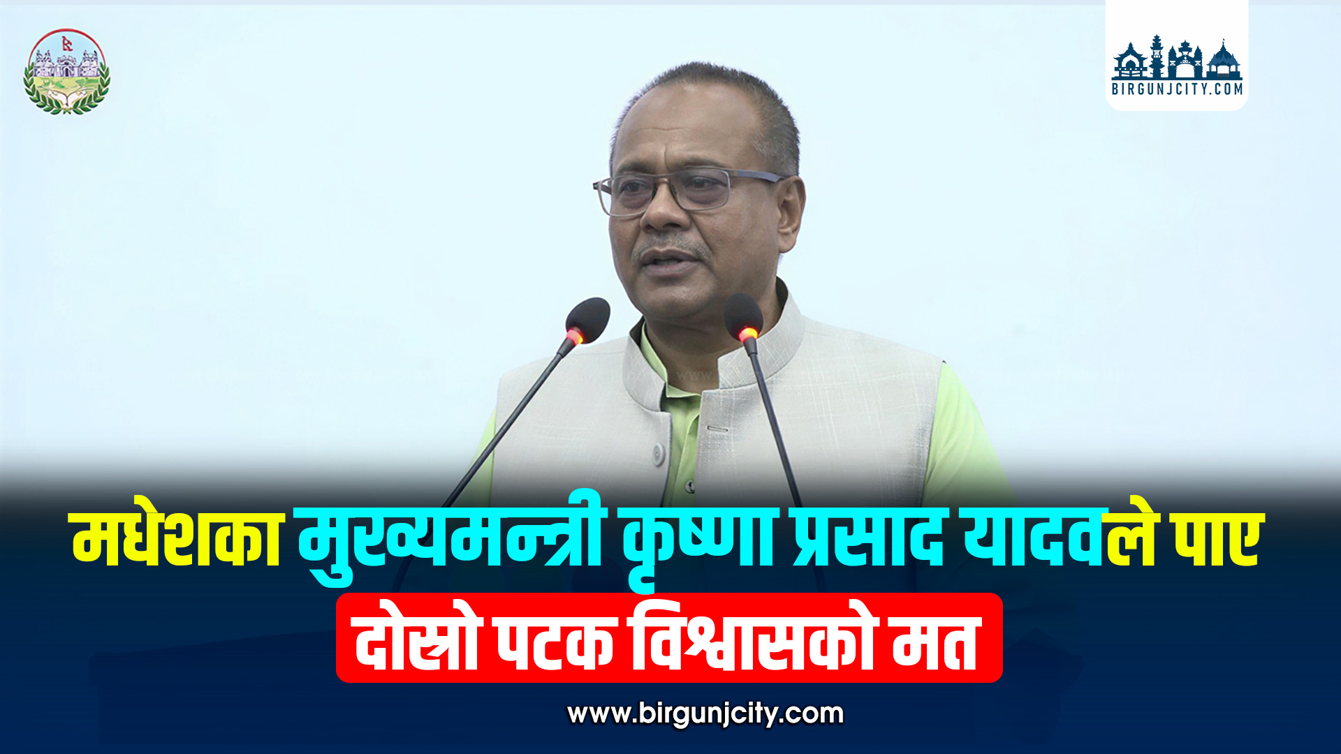 मधेशका मुख्यमन्त्री कृष्णा प्रसाद यादवले पाए दोस्रो पटक विश्वासको मत