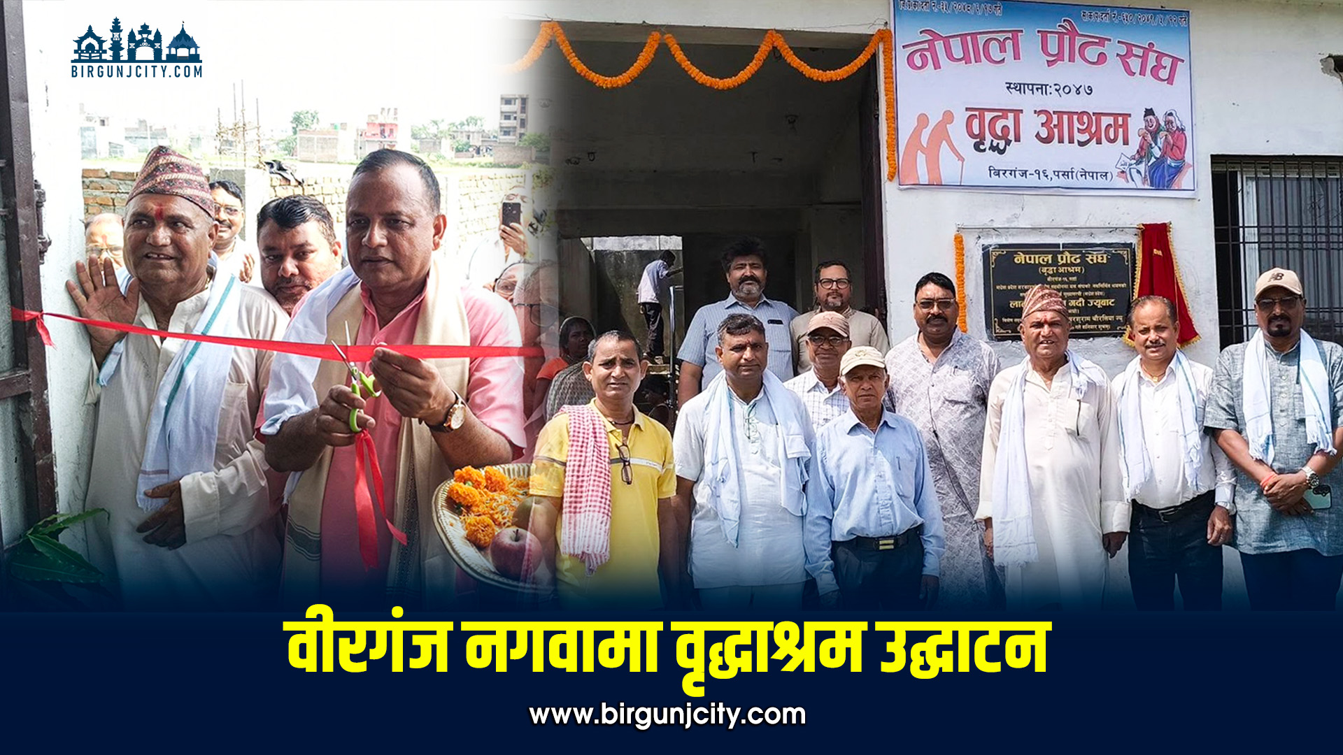 पूर्वमुख्यमन्त्री लालबाबु राउतद्वारा वीरगंजको वृद्धाश्रम उद्घाटन (तस्बिरहरू)