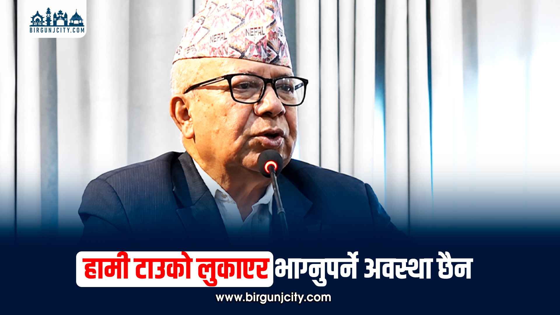 विरोधीहरूका अगाडि टाउको लुकाएर हिँड्ने अवस्था छैन : माधवकुमार नेपाल