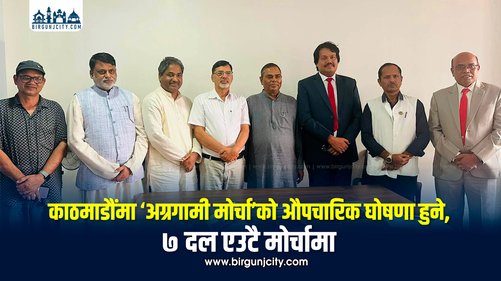 काठमाडौंमा ‘अग्रगामी मोर्चा’को औपचारिक घोषणा हुने, सात दल एउटै मोर्चामा