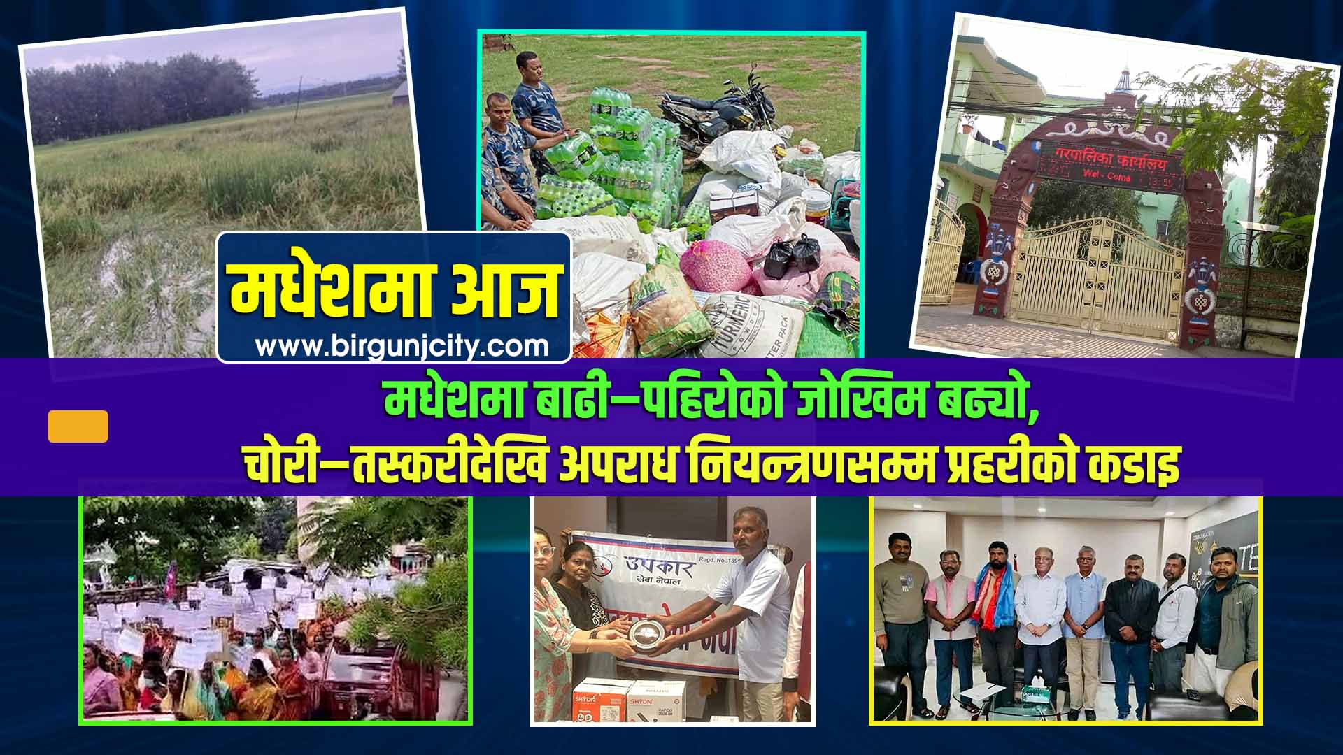 मधेशमा बाढी–पहिरोको जोखिम बढ्यो, चोरी–तस्करीदेखि अपराध नियन्त्रणसम्म प्रहरीको कडाइ | मधेशमा आज | Top 10 Madhesh