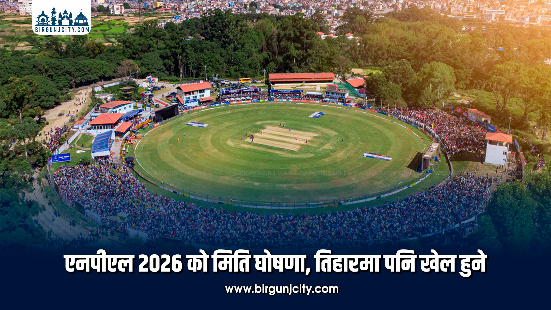 एनपीएल २०२६ को मिति घोषणा, कात्तिक ९ देखि मंसिर ५ सम्म प्रतियोगिता