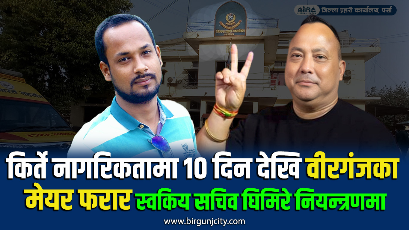 किर्ते नागरिकतामा १० दिन देखि वीरगंजका मेयर फारार, स्वकीय सचिव अदालत परिसरबाट प्रहरी नियन्त्रणमा