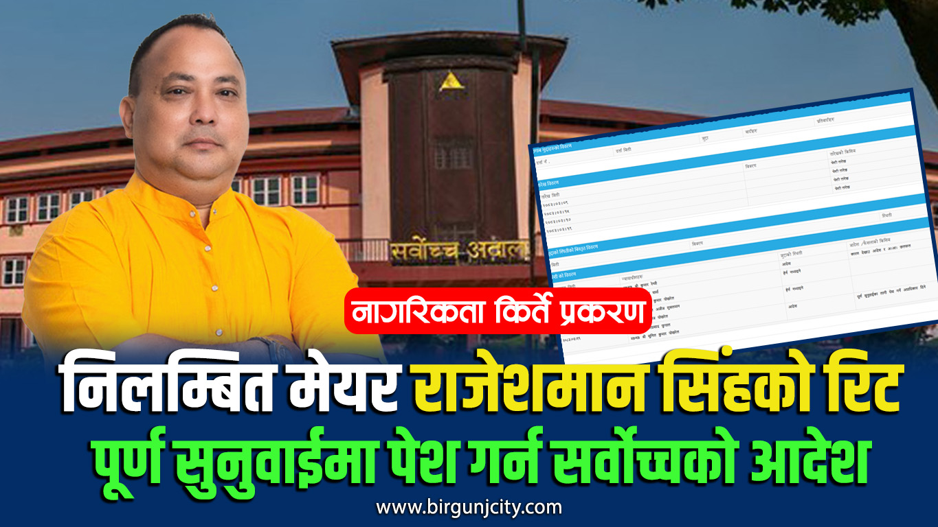 निलम्बित मेयर राजेशमान सिंहको रिटमा अर्को झटका, पूर्ण सुनुवाईमा पेश गर्न सर्वोच्च अदालतको आदेश
