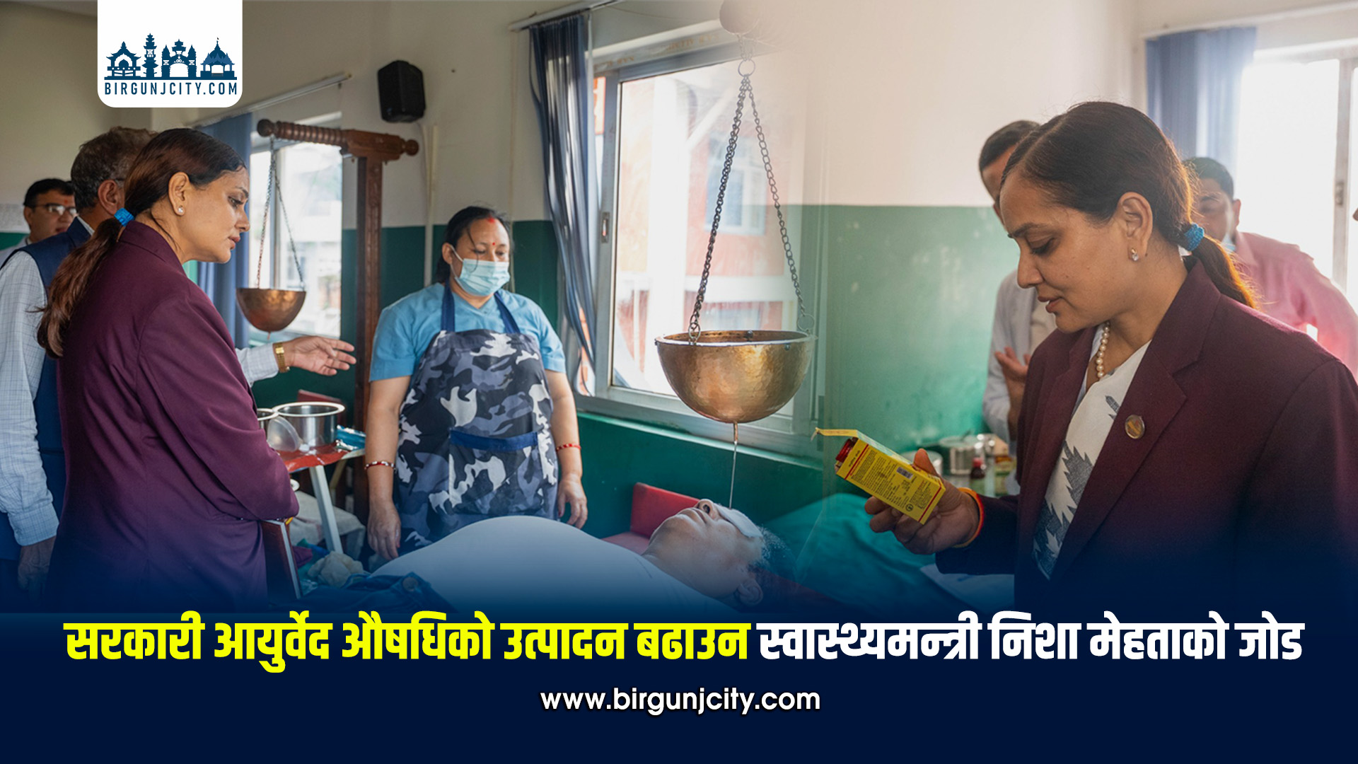 सरकारी आयुर्वेद औषधिको उत्पादन बढाउन स्वास्थ्यमन्त्री निशा मेहताको जोड (तस्बिर सहित)