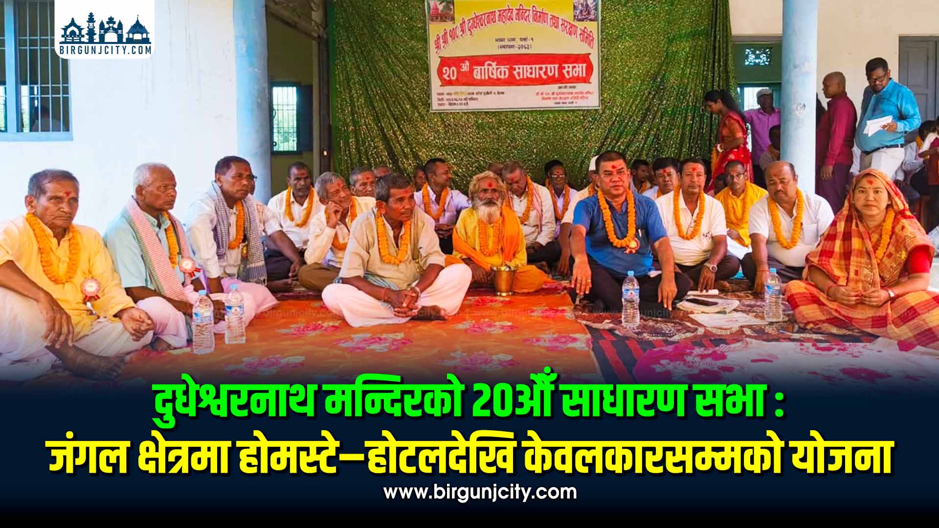 दुधेश्वरनाथ मन्दिरको २०औँ साधारण सभा : जंगल क्षेत्रमा होमस्टे–होटलदेखि केवलकारसम्मको योजना
