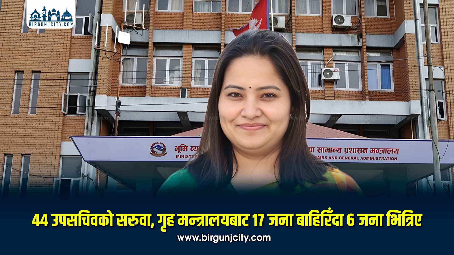 ४४ उपसचिवको सरुवा, गृह मन्त्रालयबाट १७ जना बाहिरिँदा ६ जना भित्रिए