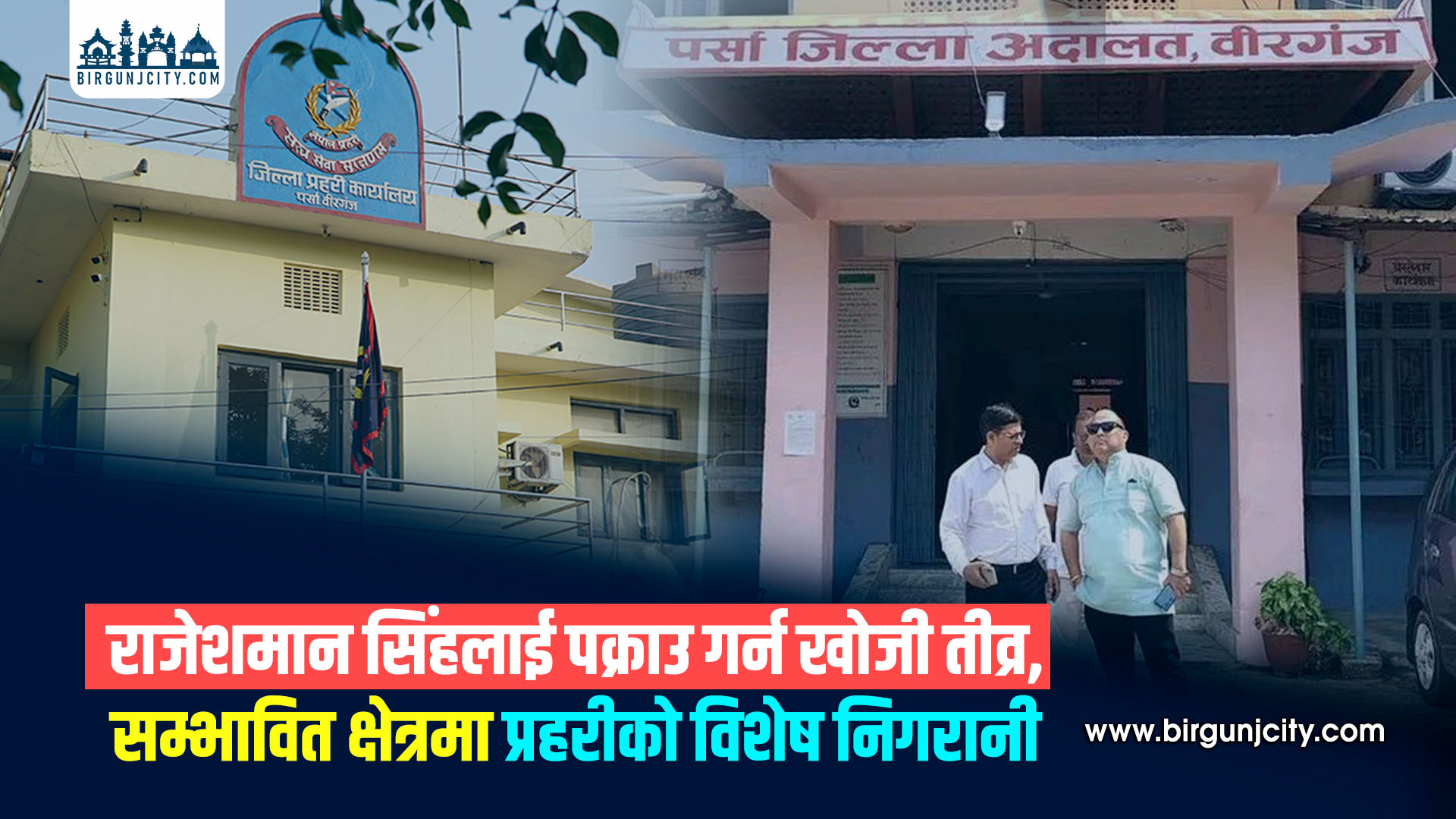 राजेशमान सिंहलाई पक्राउ गर्न खोजी तीव्र, सम्भावित क्षेत्रमा प्रहरीको विशेष निगरानी