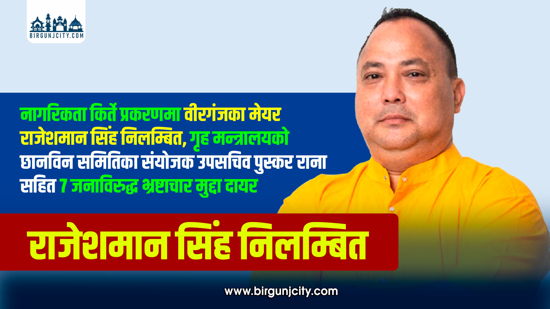 नागरिकता किर्ते प्रकरणमा वीरगञ्जका मेयर राजेशमान सिंह निलम्बित, गृह मन्त्रालयकाे छानविन समितिका संयाेजक उपसचिव पुस्कर राना सहित ७ जनाविरुद्ध भ्रष्टाचार मुद्दा दायर