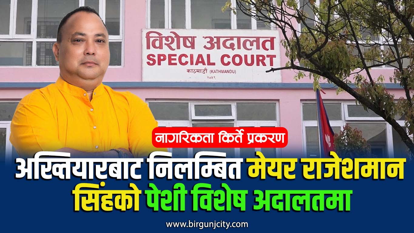 मेयर राजेशमान सिंहको मुद्दामा विशेष अदालतमा पेशी