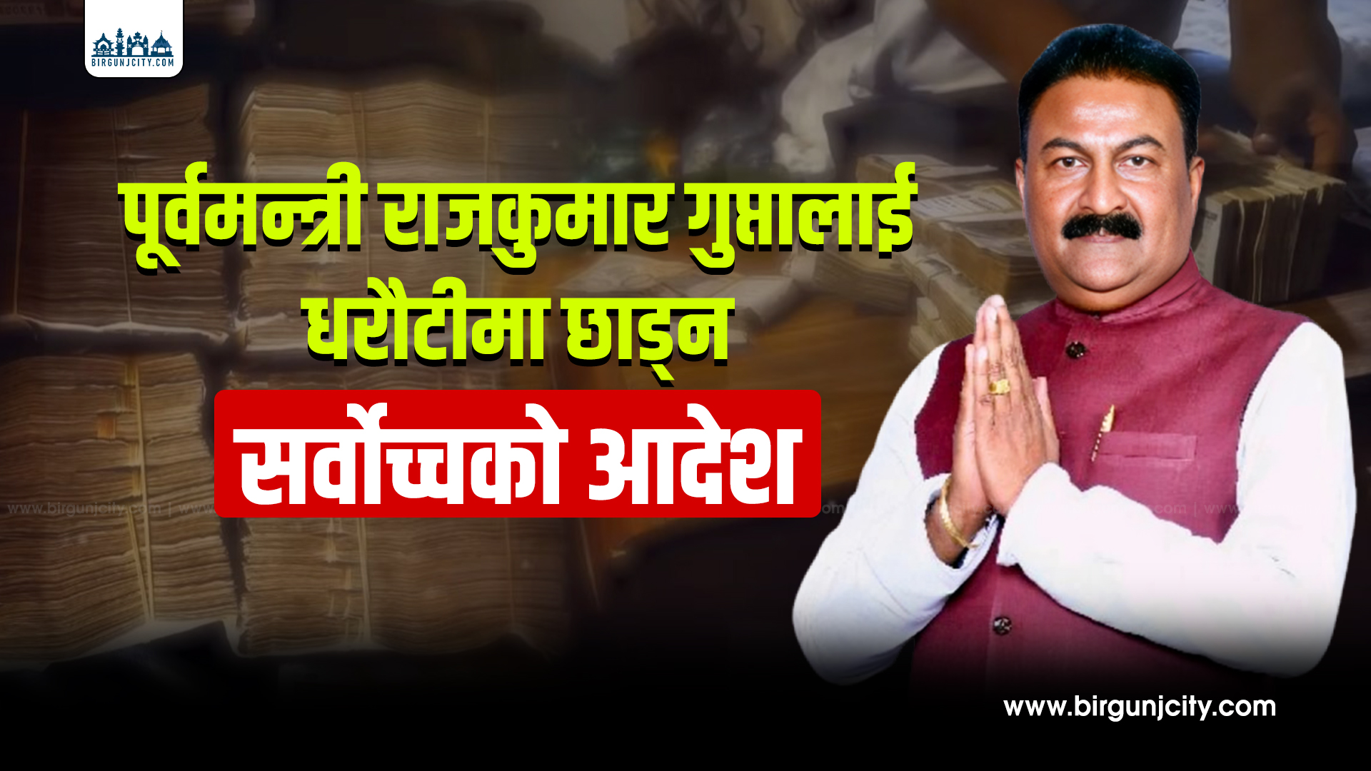 पूर्वमन्त्री राजकुमार गुप्ता धरौटीमा रिहा गर्न सर्वोच्चको आदेश, पोखरा लिचिबारी भ्रष्टाचार प्रकरण