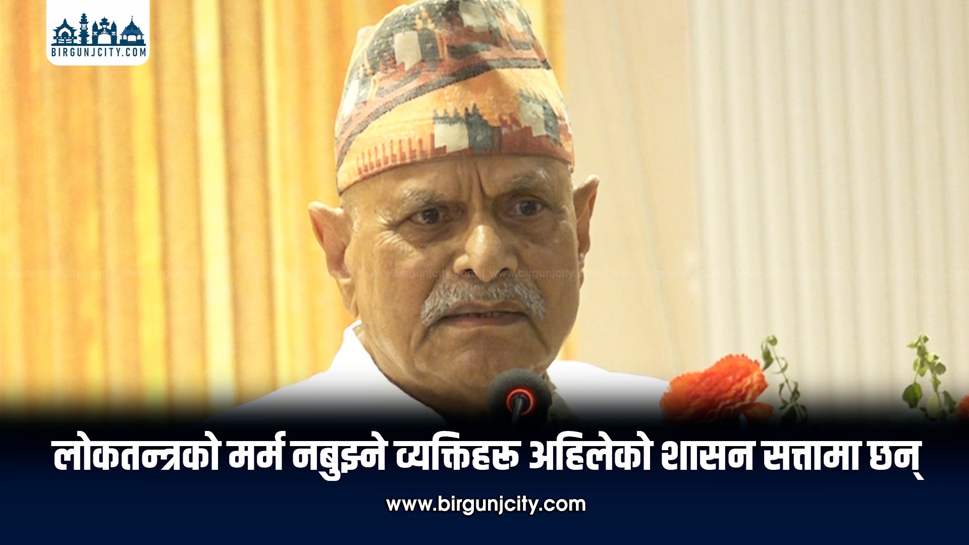 लोकतन्त्रको मर्म नबुझ्नेहरू सत्तामा छन् : पूर्वराष्ट्रपति डा. रामवरण यादव
