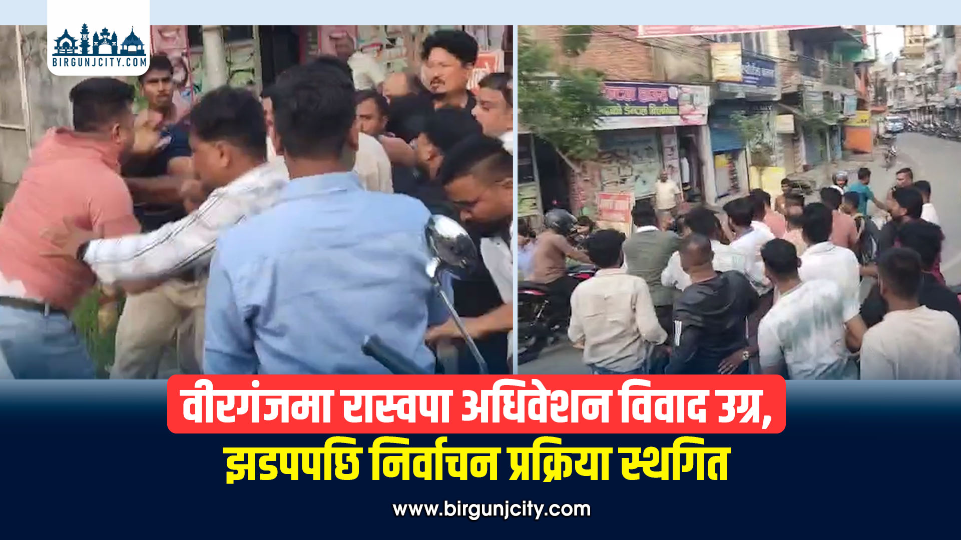 वीरगंजमा रास्वपा अधिवेशन विवाद उग्र, झडपपछि निर्वाचन प्रक्रिया स्थगित