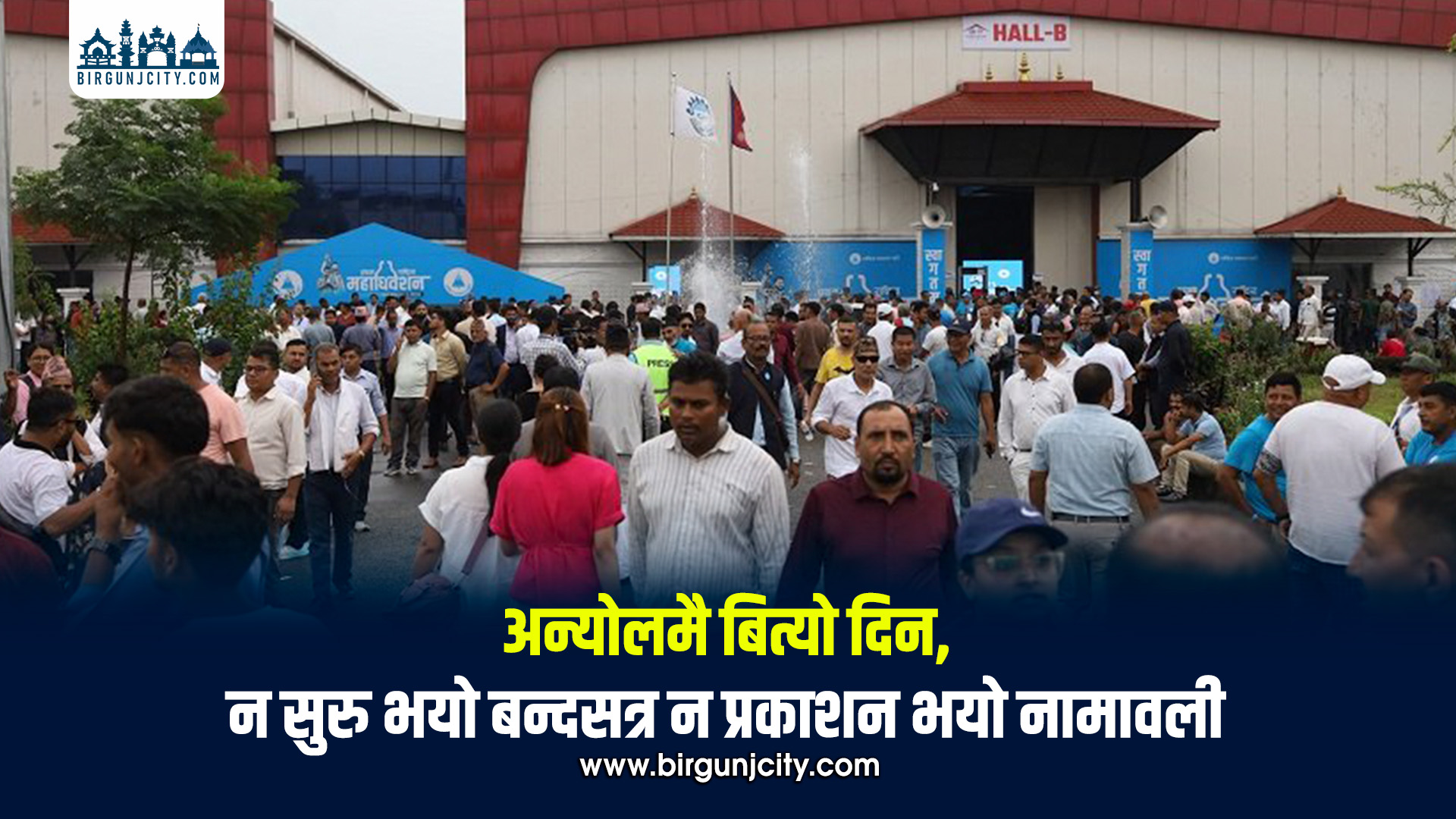 प्रतिनिधि विवादका कारण रास्वपा महाधिवेशनको बन्दसत्र स्थगित, मंगलबारदेखि सुरु हुने (तस्बिरहरू)