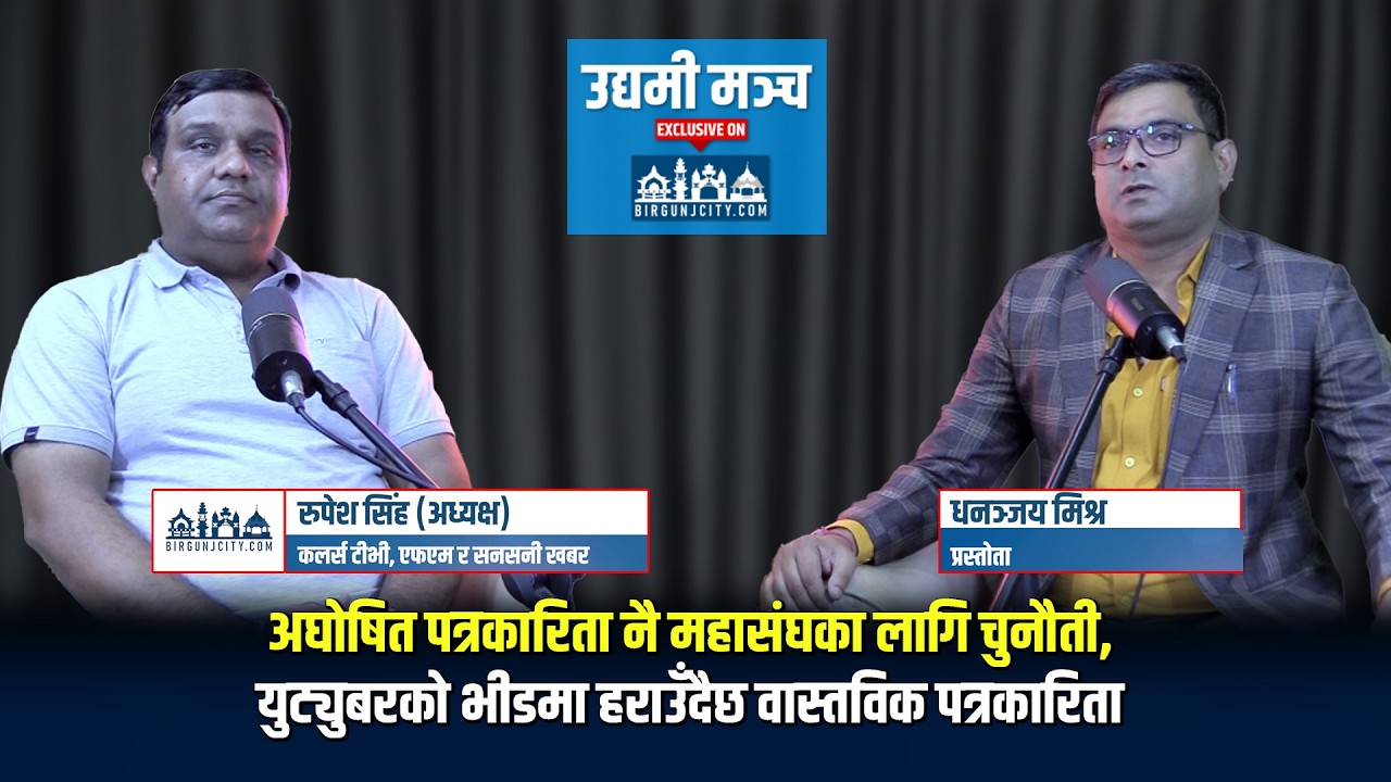 अघोषित पत्रकारिता नै महासंघका लागि चुनौती, युट्युबरको भीडमा हराउँदैछ वास्तविक पत्रकारिता : रुपेश सिंह (अध्यक्ष) कलर्स टीभी, एफएम र सनसनी खबर Episode-8