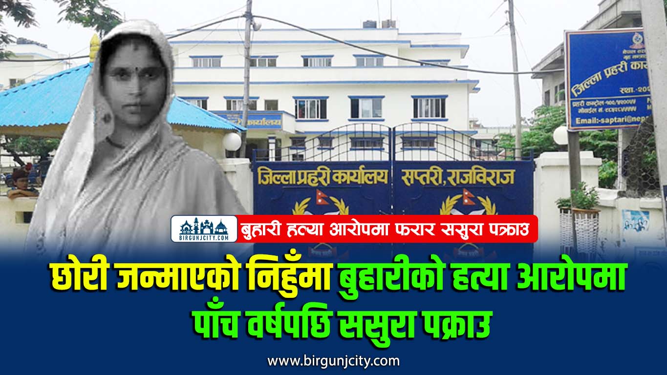छोरी जन्माएको निहुँमा बुहारीको हत्या आरोपमा पाँच वर्षपछि ससुरा पक्राउ