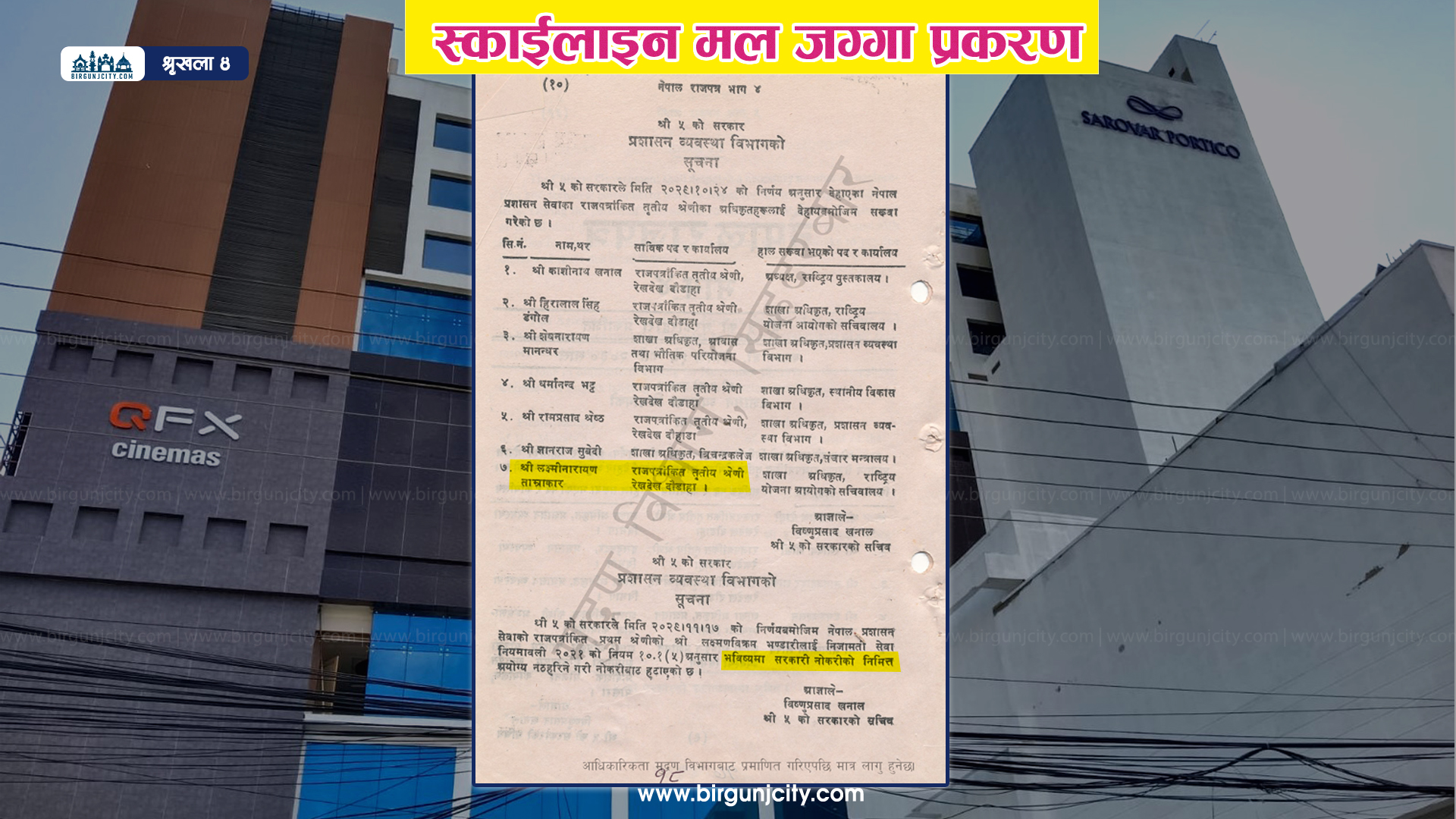 Sarkari-Niyukti-bata-barkhast---Birgunj-city-1758715663.jpg